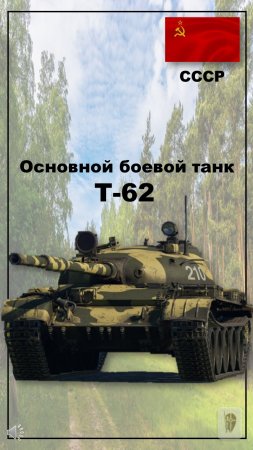 Танк Т-62 СССР.