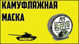 Маска для камуфляжа.