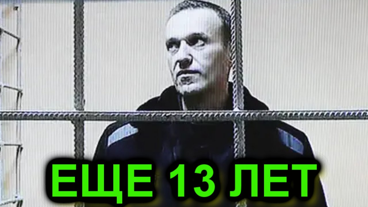 Государственный обвинитель просит приговорить Навального к 13 годам лишения свободы
