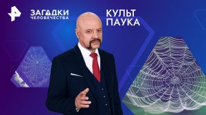 Культ паука — Загадки человечества с Олегом Шишкиным (01.02.2024)