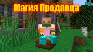 МАГИЯ ПРОДАВЦА - Minecraft магия