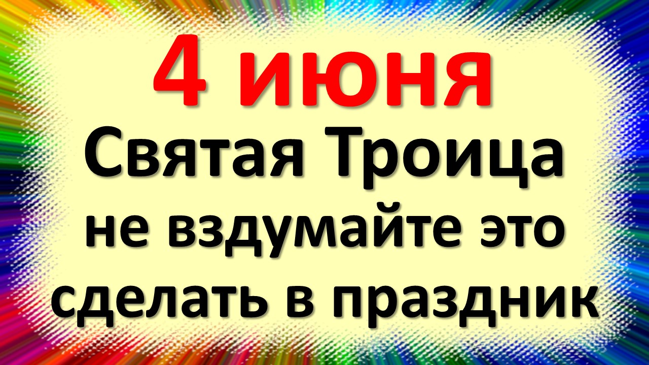 4 июня народный праздник день Святой Троицы, Василиск. Что нельзя делать. Народные традиции приметы