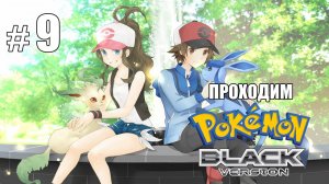 Музей в Накрил Сити - Pokemon Black - #9