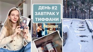 3 НА 3 книжный марафон  ЗАВТРАК У ТИФФАНИ  Трумен Капоте | день 2