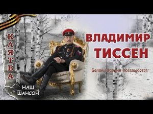 Владимир Тиссен - Клятва (Альбом 2016) | Русский шансон