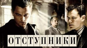 Отступники (2006) — Русский трейлер