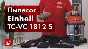 Обзор пылесоса Einhell TC-VC 1812 S