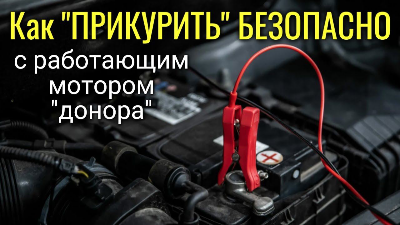 Как "ПРИКУРИТЬ" свой/другой автомобиль безопасно, чтобы электроника не сгорела