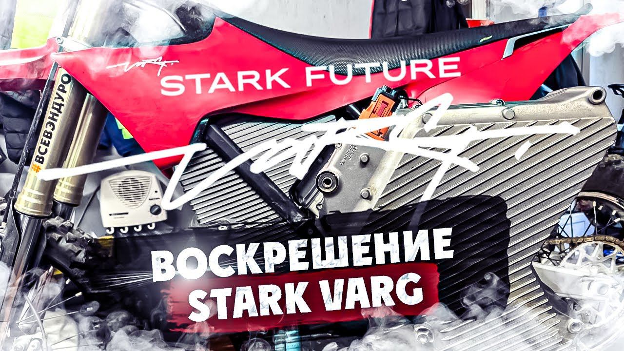 Воскрешение STARK VARG смотреть онлайн