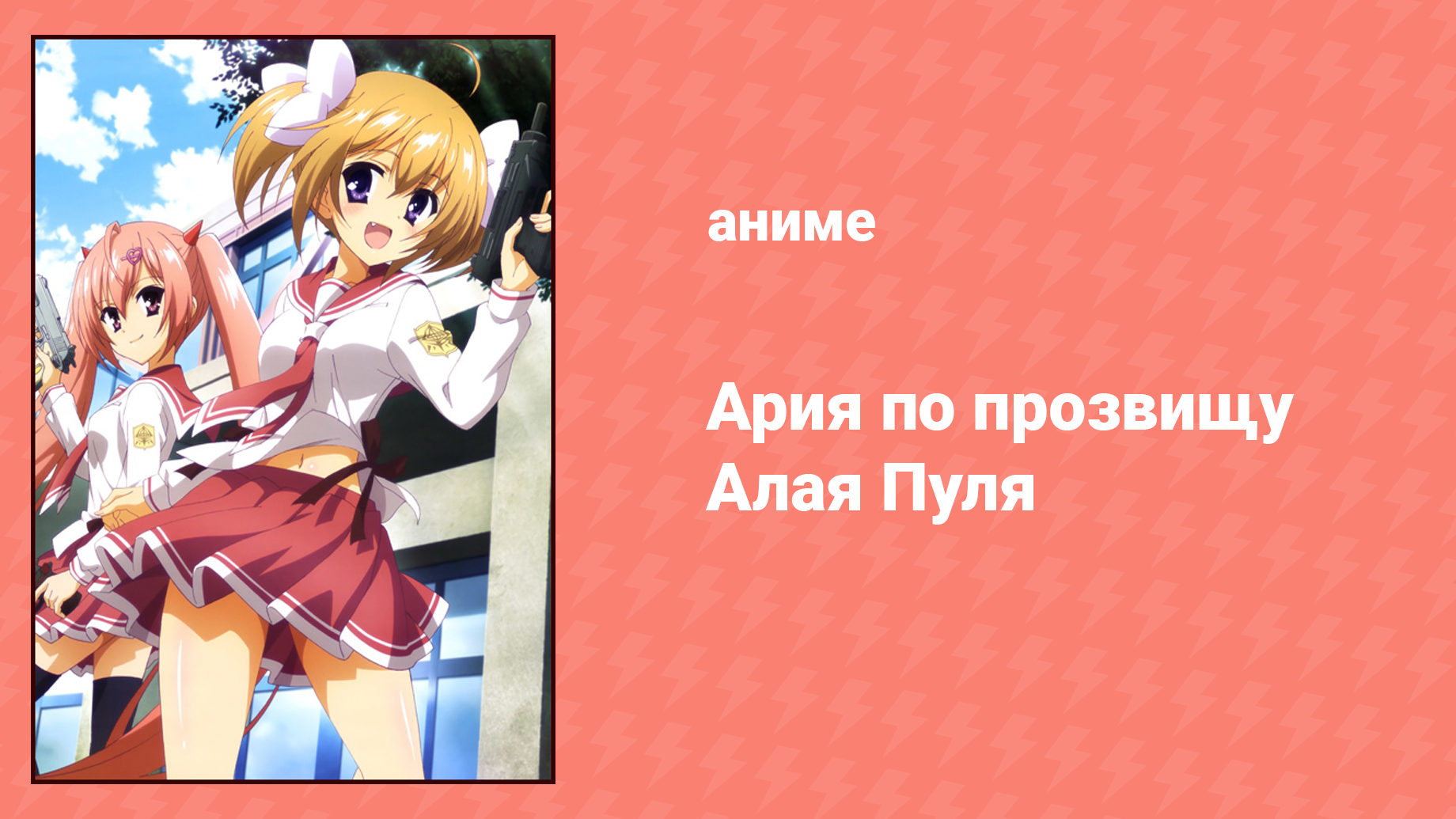 Ария по прозвищу Алая Пуля (аниме-сериал, 2011) – смотреть онлайн все ...