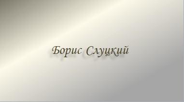 Слуцкий Как болт с гайкой.mp4 смотреть онлайн