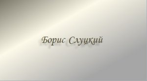 Слуцкий Как болт с гайкой.mp4