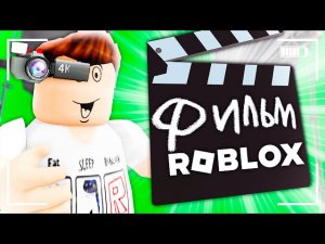 Создаю СВОЁ КИНО в ROBLOX