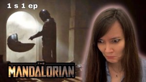 Мандалорец | 1 сезон | 1 серия | Реакция