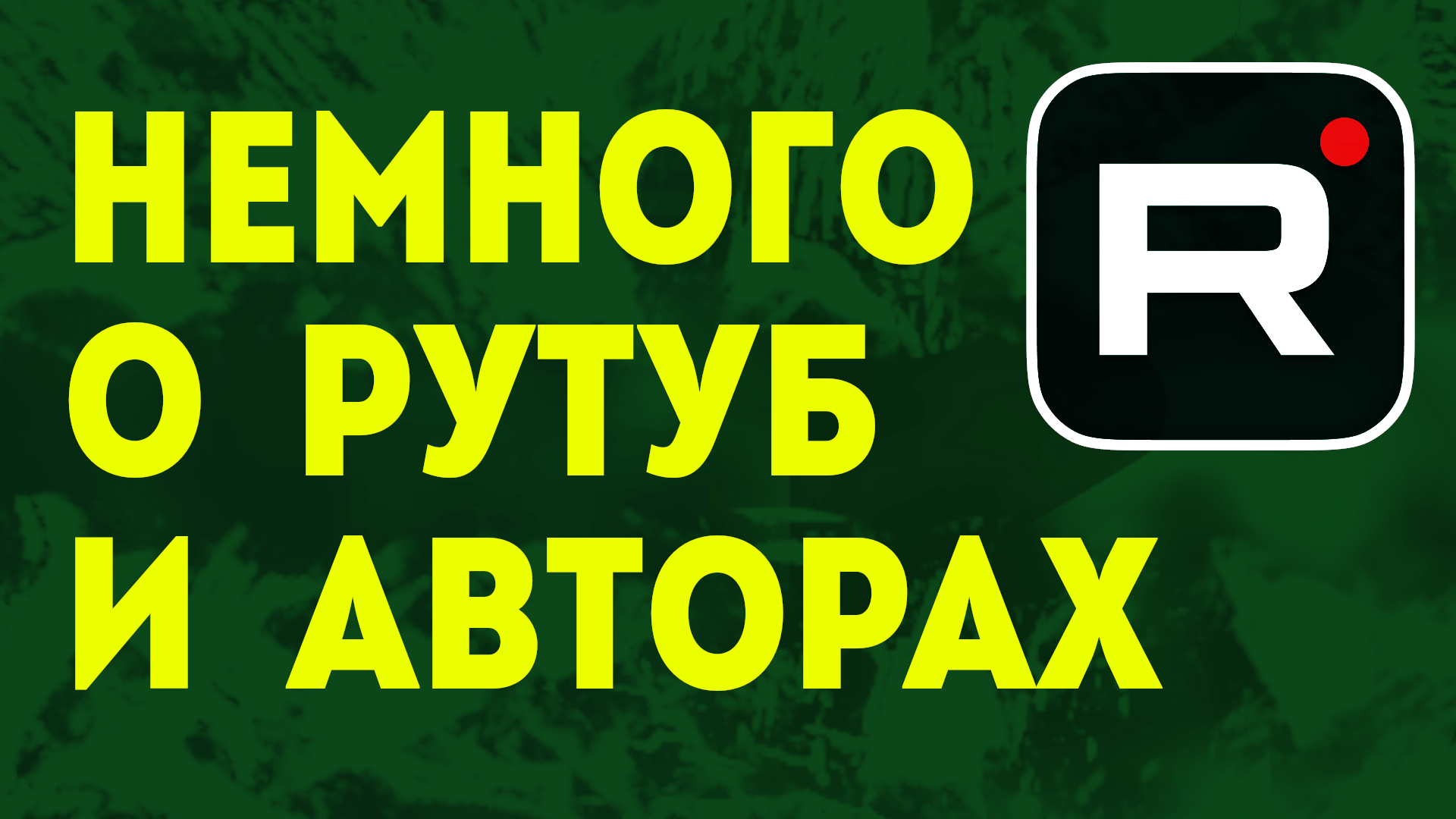 Что такое Рутуб и как им пользоваться ? Блогеры, авторы, подписки, маленькие и средние каналы