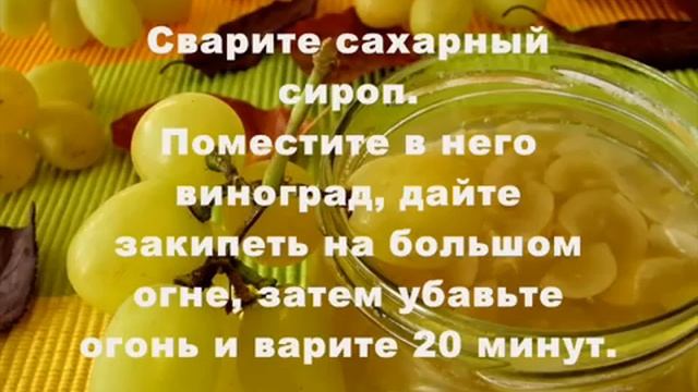 ВИНОГРАДНОЕ ВАРЕНЬЕ. ВАРЕНЬЕ ИЗ ВИНОГРАДА. ВАРЕНЯ З ВИНОГРАДУ! смотреть онлайн
