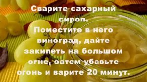 ВИНОГРАДНОЕ ВАРЕНЬЕ. ВАРЕНЬЕ ИЗ ВИНОГРАДА. ВАРЕНЯ З ВИНОГРАДУ!