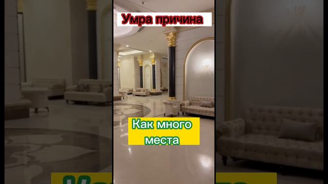 Отель на рамадан в Мекке #мекка #альхарам #мечеть #рамадан #пост