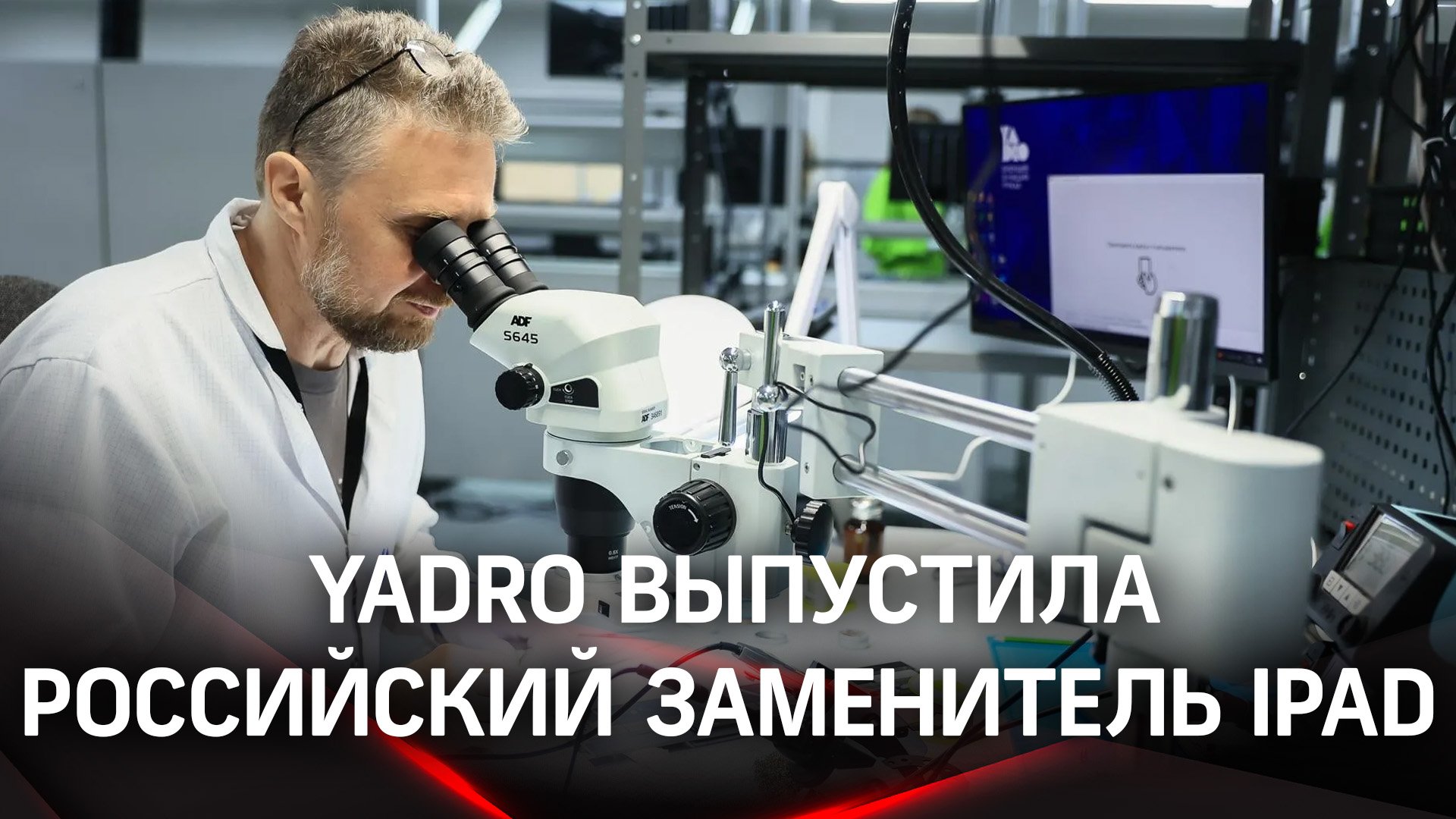 Серийная сборка первого российского планшета: полный цикл производства в Дубне