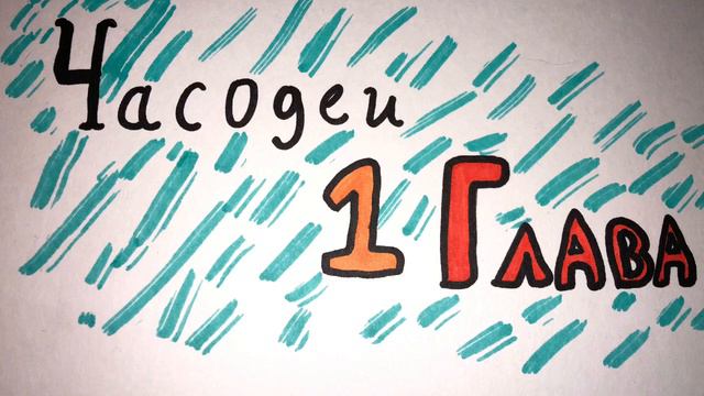 Часодеи «часовое Имя» первая глава +вступление