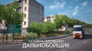 Дальнобойщик