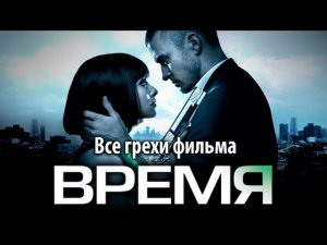 Все грехи фильма "Время"