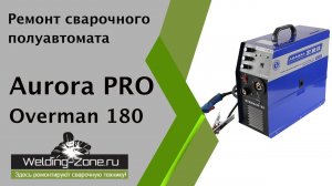 Ремонт сварочного полуавтомата Aurora Pro Overman 180 | Зона-Сварки.РФ