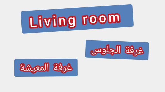 '' Living room .. ترجمة كلمة انجليزية - '' غرفة الجلوس смотреть онлайн