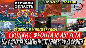 Свежая сводка 18 августа! Наступление ВС РФ! Курская область сегодня. ПРОЛОМ в Торецке и Покровске!