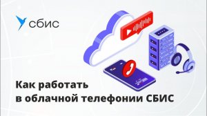 Как работать в облачной телефонии СБИС