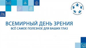 Вебинар ВМД 2022.5 «Всемирный день зрения: все самое полезное для ваших глаз»