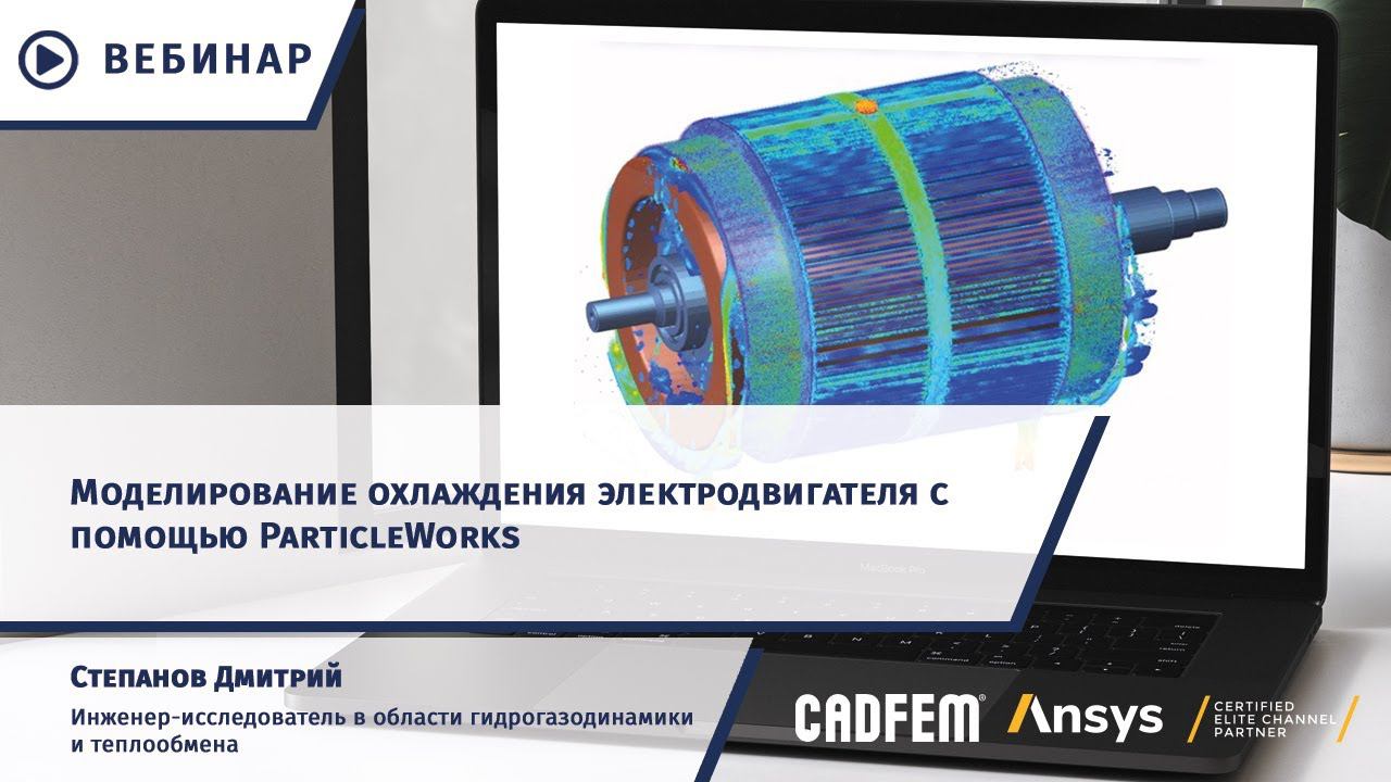 Моделирование охлаждения электродвигателя с помощью ParticleWorks