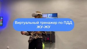 Виртуальный тренажер по ПДД (VR комплекс)