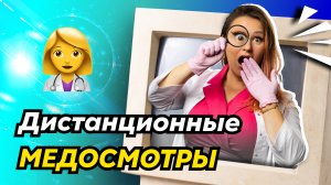 Телемедицина | Кто может проводить дистанционные медосмотры?