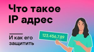 Что такое IP адрес и как его защитить