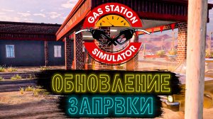 ДОСТИГЛИ УРОВНЯ 6 ЗАПРАВКИ ► Gas Station Simulator #11