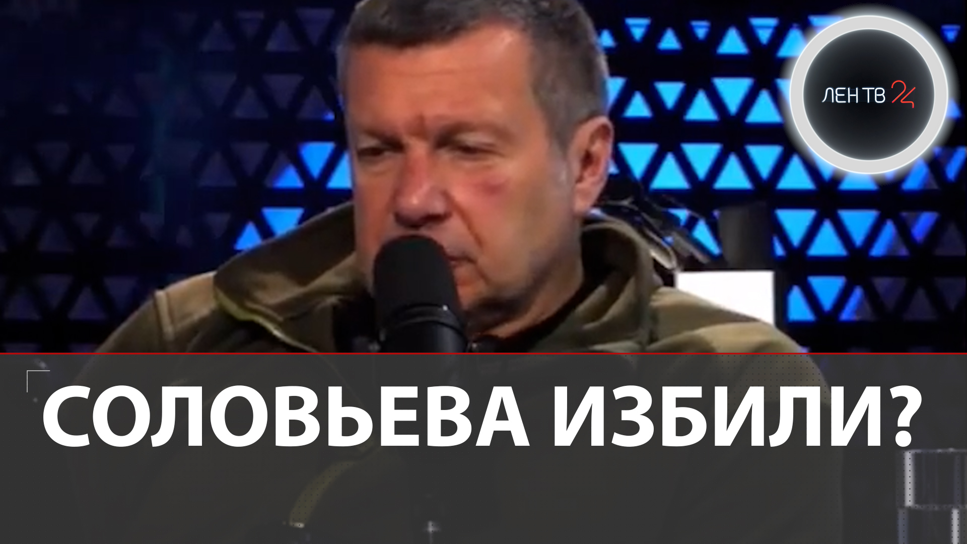 Соловьев 24.12 23. Побитый соловьёв. Избитый Владимир Соловьев. Соловьев Владимир избит.