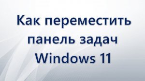 Как переместить панель задач Windows 11