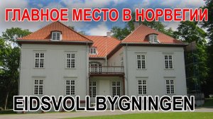 Самое главное место в Норвегии - Eidsvollbygningen