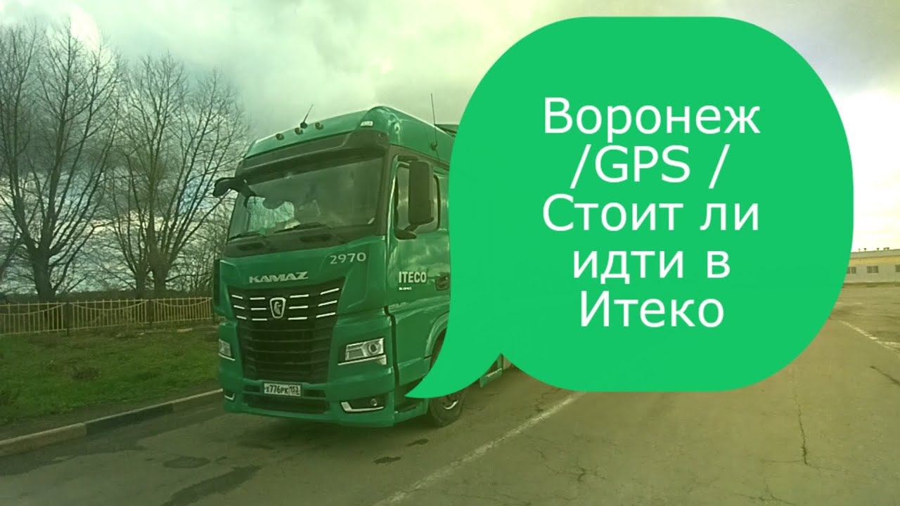 Воронеж / Gps / Стоит ли идти в Итеко?