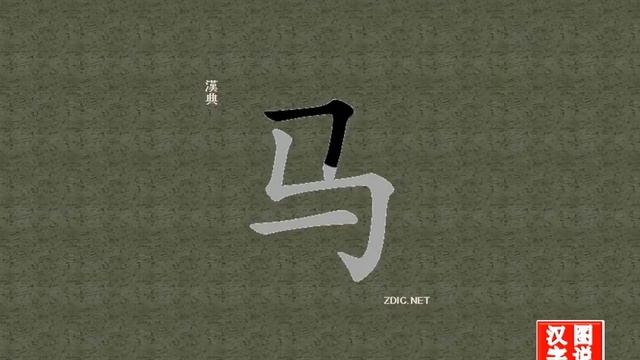 马 horse：Chinese characters， oracle bone inscriptions、怎么读、怎么写、怎么拼音、how to translate、甲骨文字源、英法韩日文翻译、图片 смотреть онлайн
