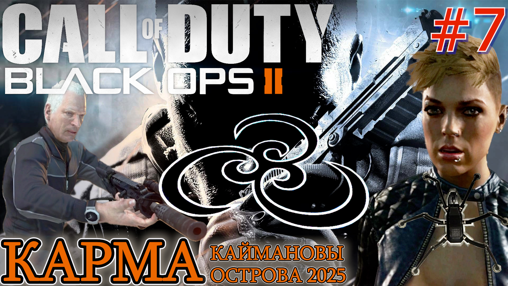 КОЛОСС. КАРМА КАЙМАНОВЫ ОСТРОВА 2025г. ХЛОЯ И ДЕФАЛКО. Прохождение Call of Duty Black Ops 2 #7