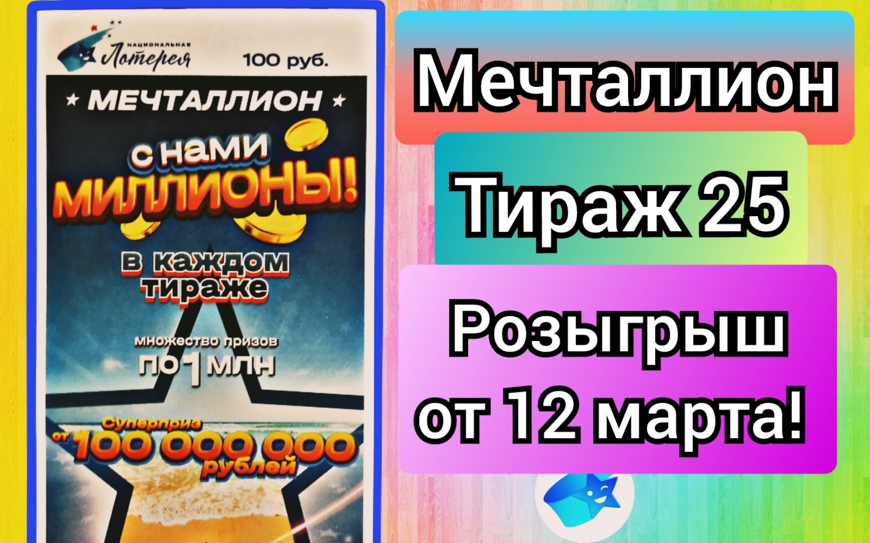 Проверить билет лотереи МЕЧТАЛЛИОН тираж №25 от 19 марта 2023 Национальная лотерея!