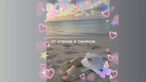 от отеков и синяков/swelling away/sub#саблиминал