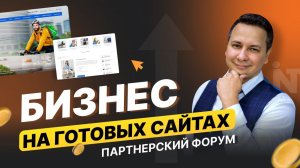 Как построить бизнес на готовых сайтах - Денис Проскурин