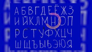 КАК  БЫСТРО и ВЕСЕЛО ВЫУЧИТЬ АЛФАВИТ