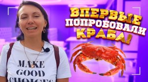 ??Попробовали ДАЛЬНЕВОСТОЧНОГО Краба |?Кафе-29-крабов