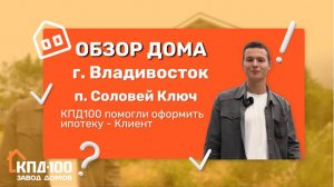 Обзор дома г. Владивосток