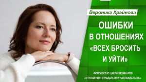 Ошибки в отношениях. Всех бросить и уйти. Вероника Крайнова