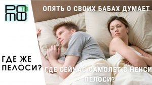 Где же Пелоси?